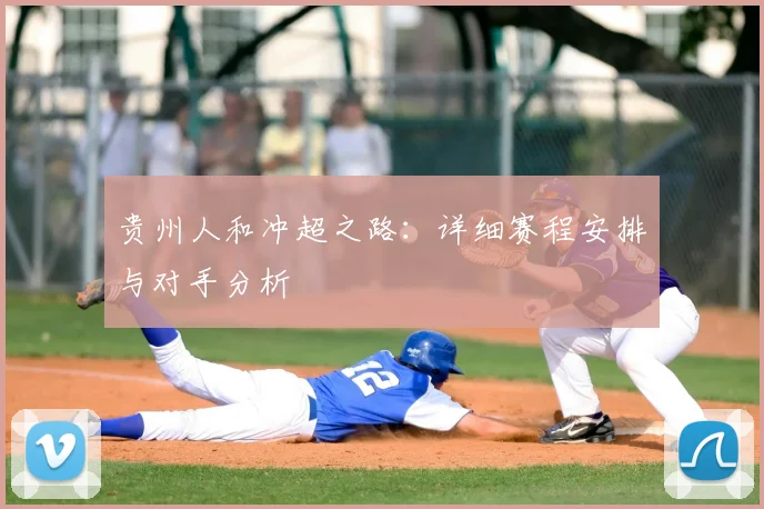 贵州人和冲超之路：详细赛程安排与对手分析