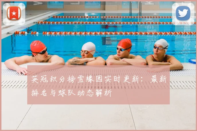 英冠积分榜雪缘园实时更新：最新排名与球队动态解析