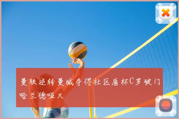 曼联逆转曼城夺得社区盾杯C罗破门哈兰德哑火