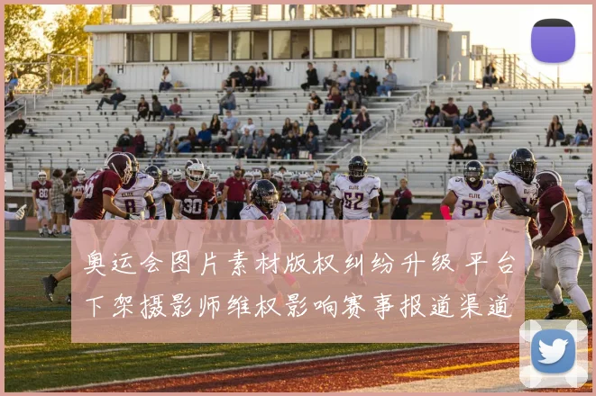 奥运会图片素材版权纠纷升级 平台下架摄影师维权影响赛事报道渠道