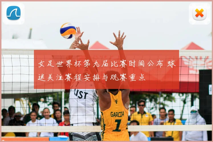 女足世界杯第九届比赛时间公布 球迷关注赛程安排与观赛重点