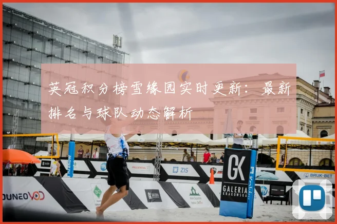 英冠积分榜雪缘园实时更新：最新排名与球队动态解析