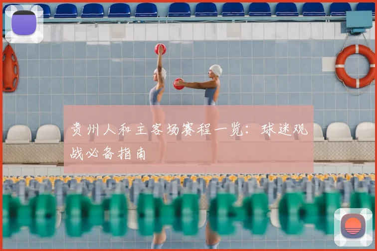 贵州人和主客场赛程一览：球迷观战必备指南